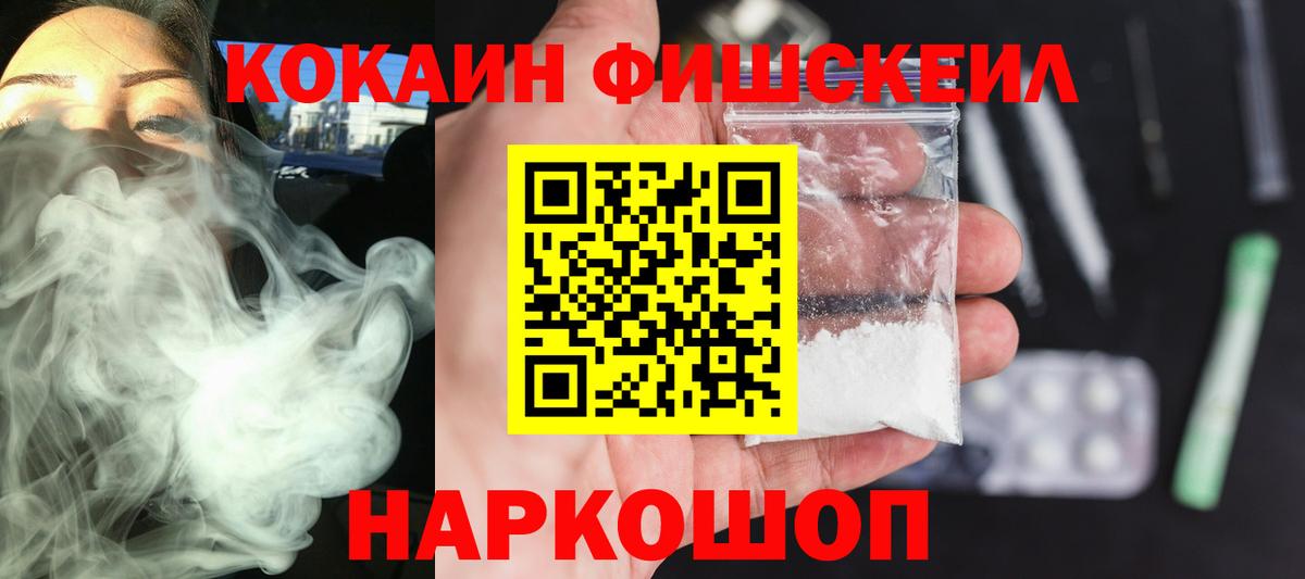 КОКАИН Fish Scale Элиста